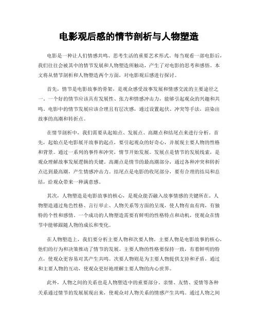 电影观后感的情节剖析与人物塑造