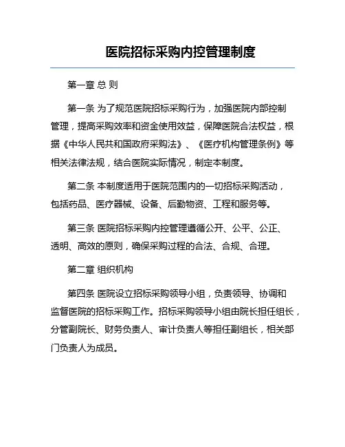 医院招标采购内控管理制度