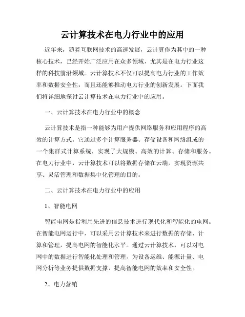 云计算技术在电力行业中的应用