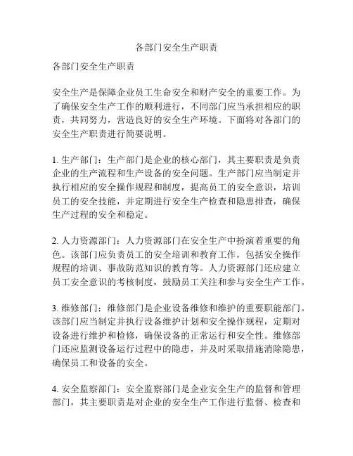 各部门安全生产职责