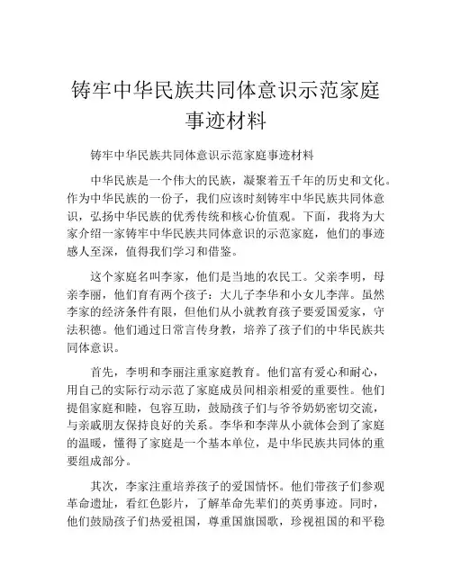 铸牢中华民族共同体意识示范家庭事迹材料