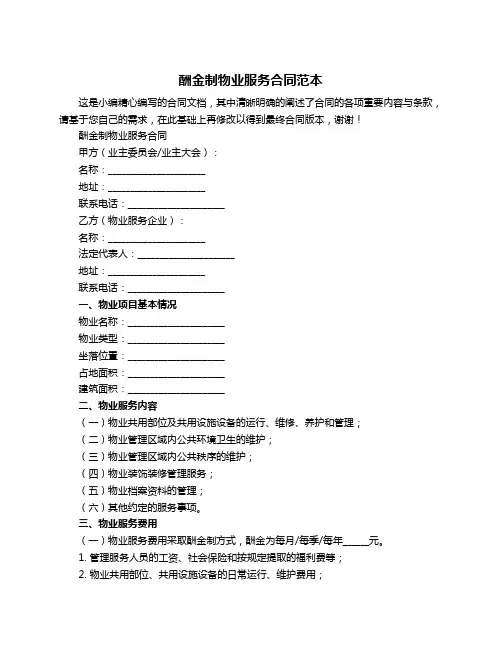 酬金制物业服务合同范本