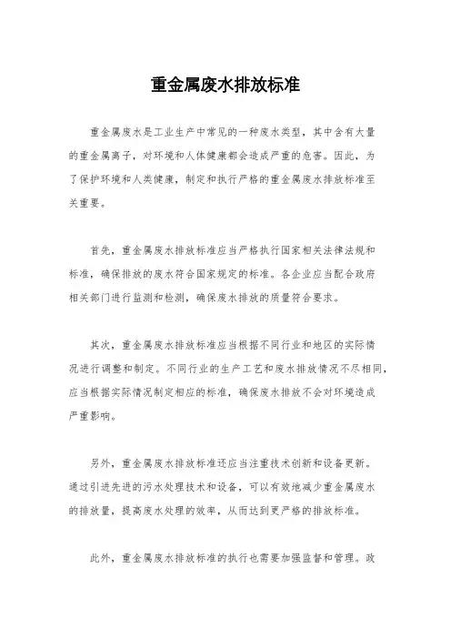 重金属废水排放标准