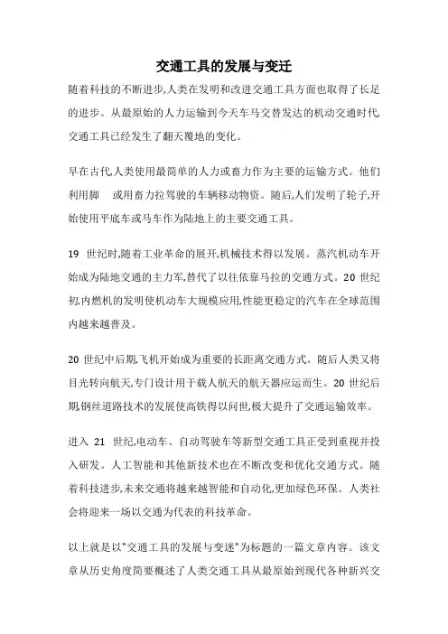 交通工具的发展与变迁