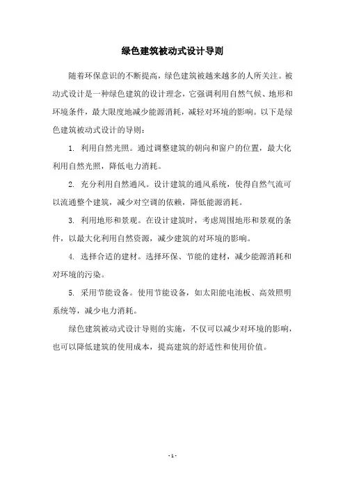 绿色建筑被动式设计导则