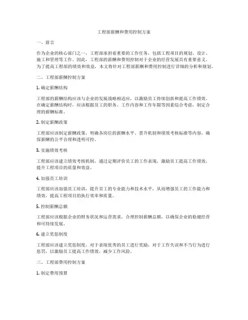 工程部薪酬和费用控制方案