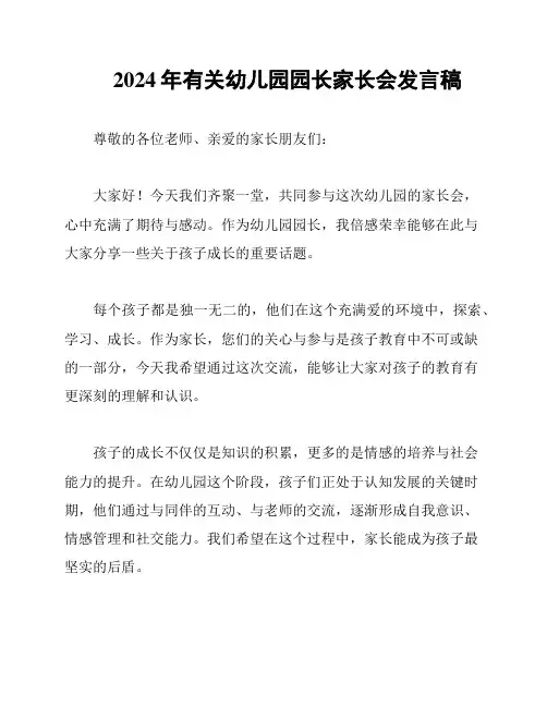 2024年有关幼儿园园长家长会发言稿