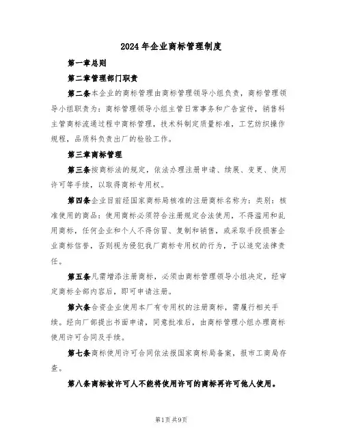2024年企业商标管理制度（三篇）