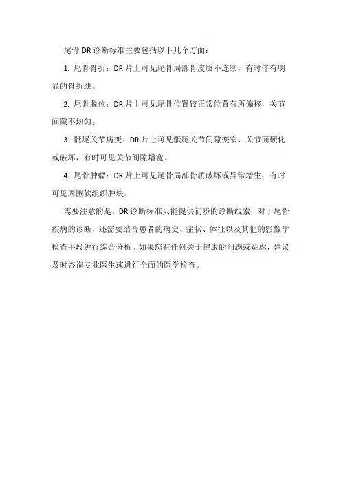 尾骨dr诊断标准
