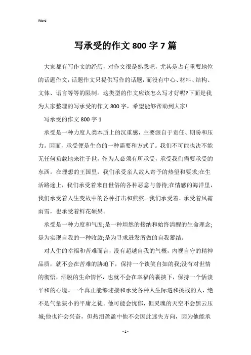 写承受的作文800字7篇