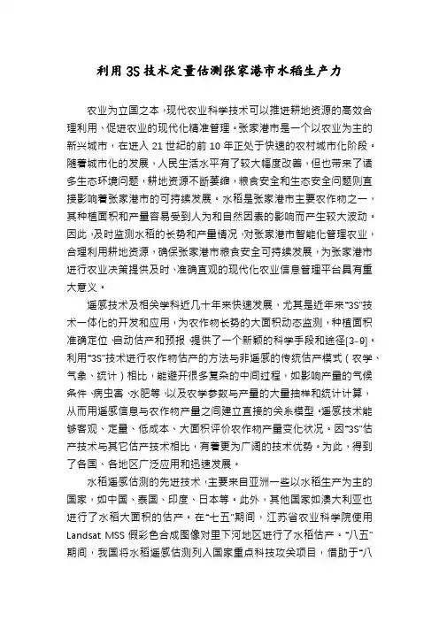 利用3S技术定量估测张家港市水稻生产力