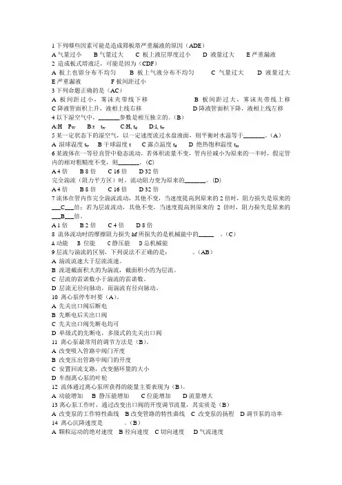 (完整版)化工原理选择题
