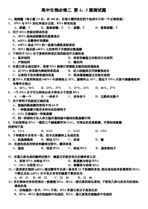 生物高中必修2第四、五章选择题测验