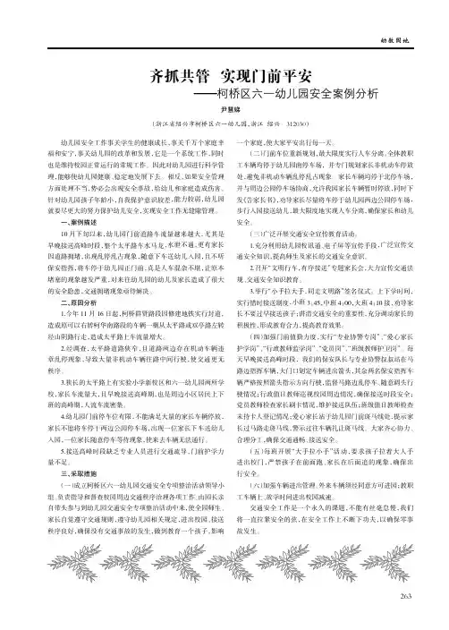 齐抓共管 实现门前平安--柯桥区六一幼儿园安全案例分析