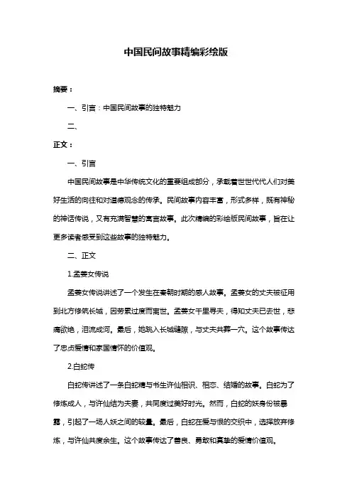 中国民间故事精编彩绘版