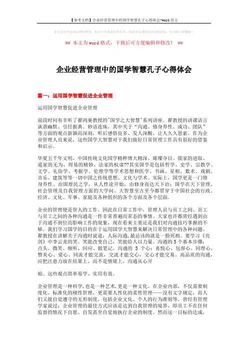 【参考文档】企业经营管理中的国学智慧孔子心得体会-word范文 (13页)