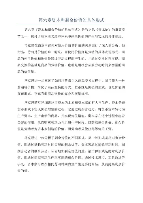 第六章资本和剩余价值的具体形式