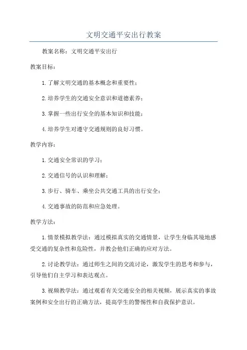 文明交通平安出行教案