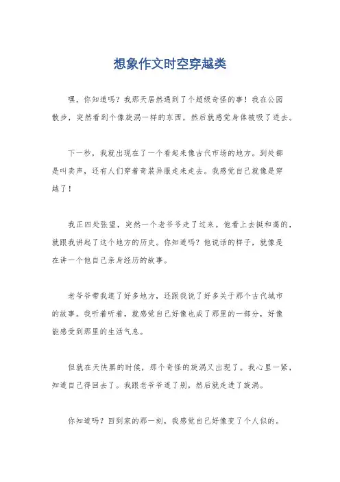想象作文时空穿越类