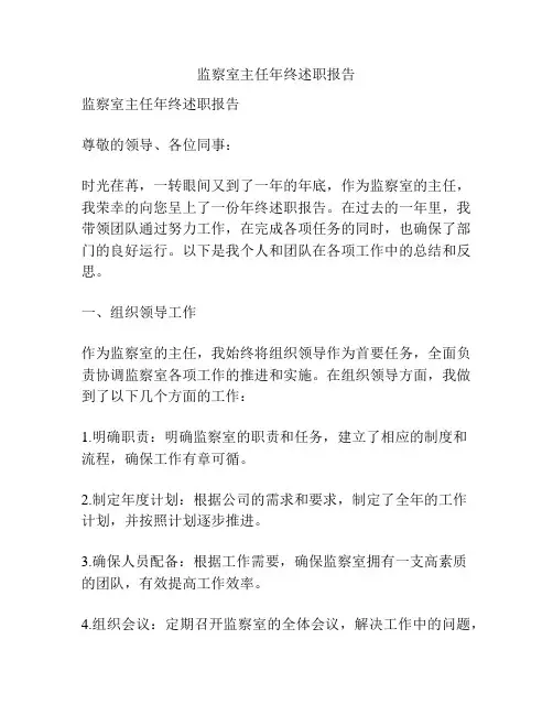 监察室主任年终述职报告