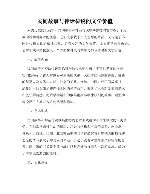 民间故事与神话传说的文学价值