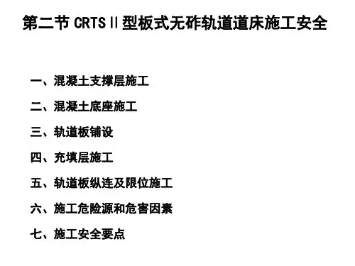 CRTSⅡ型板式无砟轨道道床施工安全
