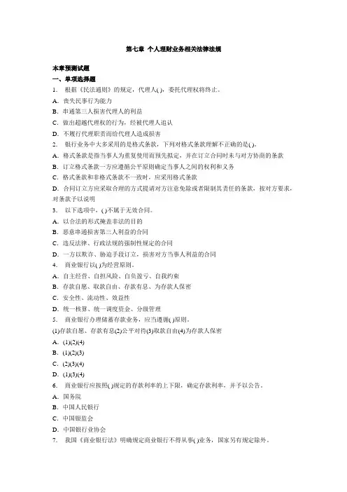 个人理财  第七章 个人理财业务相关法律法规