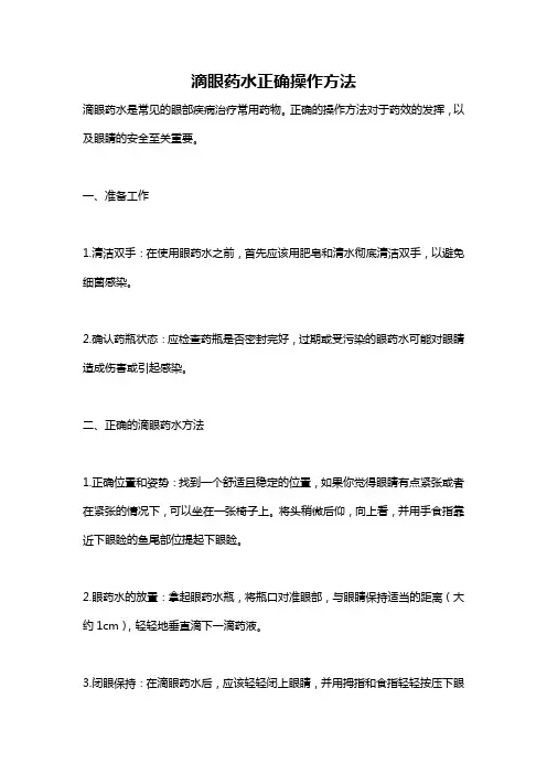 滴眼药水正确操作方法