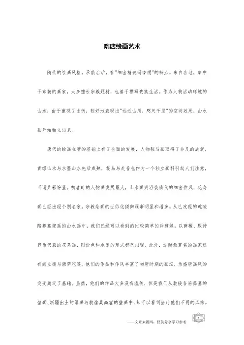 隋唐绘画艺术