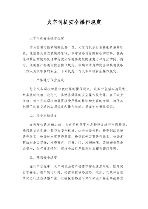 火车司机安全操作规定