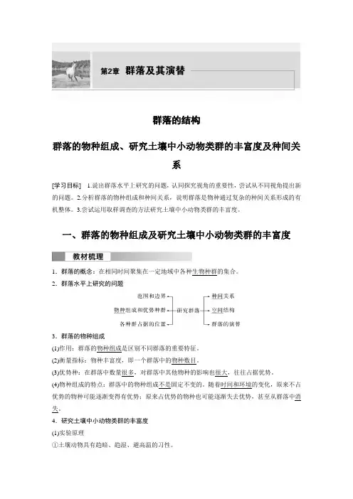 高中生物新教材选择性必修二教案讲义：群落的物种组成、研究土壤中小动物类群的丰富度及种间关系