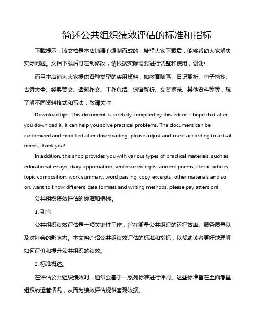 简述公共组织绩效评估的标准和指标