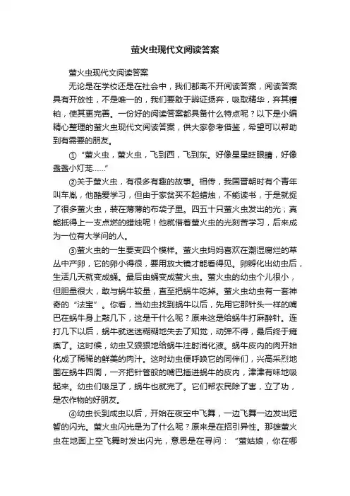 萤火虫现代文阅读答案