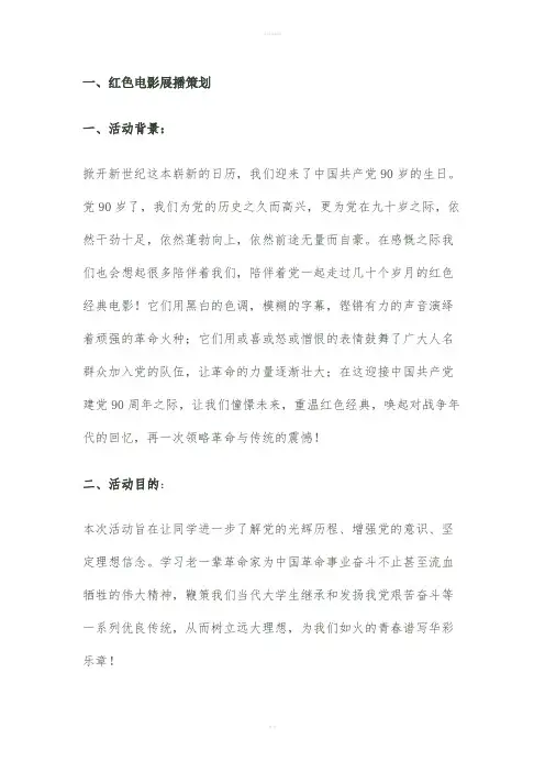 红色电影展播策划书