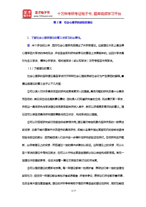 章志光《社会心理学》(第2版)课后习题(第2章 社会心理学的派别及理论)【圣才出品】