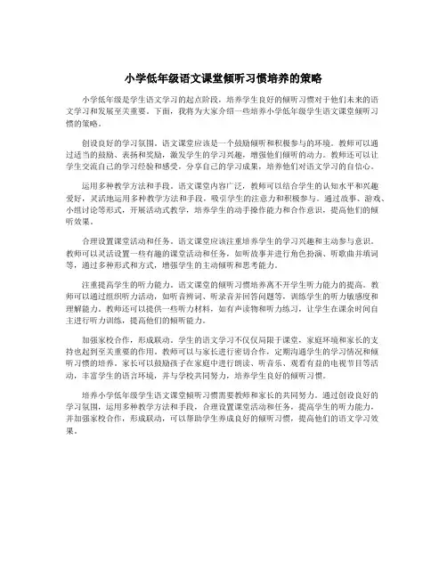 小学低年级语文课堂倾听习惯培养的策略
