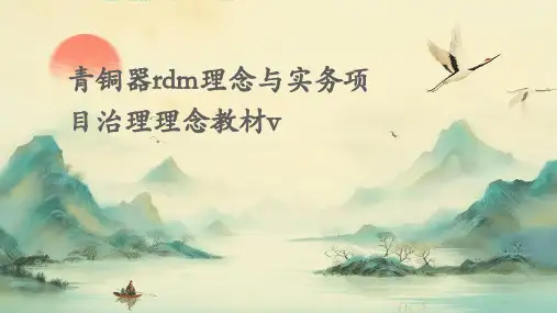 青铜器RDM理念与实务项目治理理念教材V