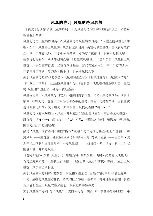 凤凰的诗词 凤凰的诗词名句
