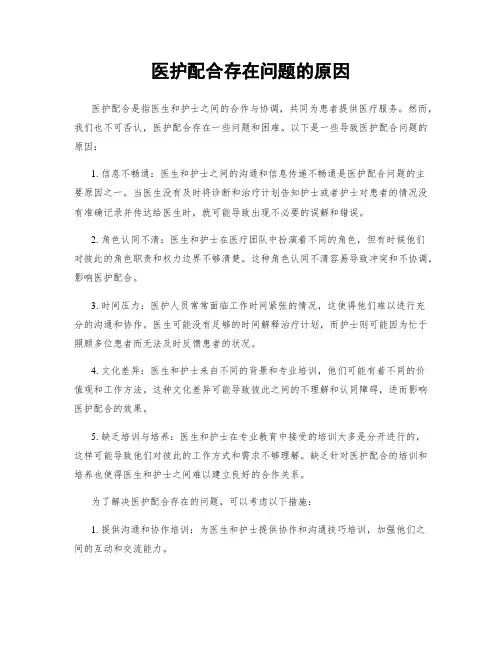 医护配合存在问题的原因