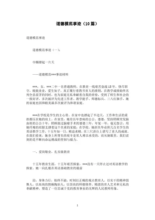 道德模范事迹(10篇)