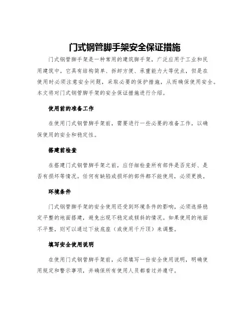 门式钢管脚手架安全保证措施
