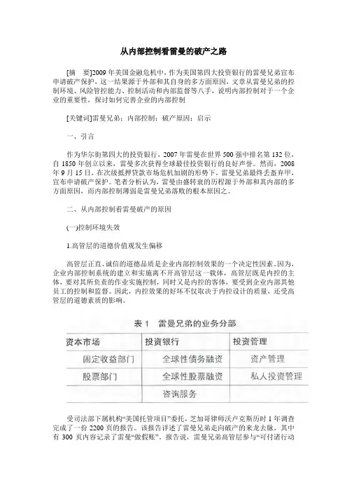 从内部控制看雷曼的破产之路