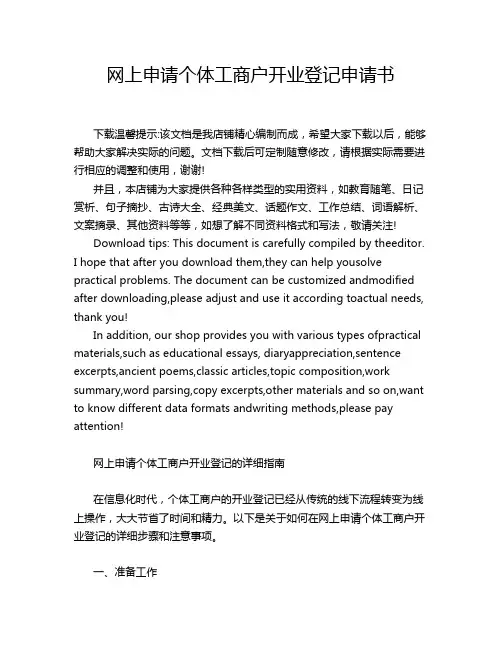 网上申请个体工商户开业登记申请书