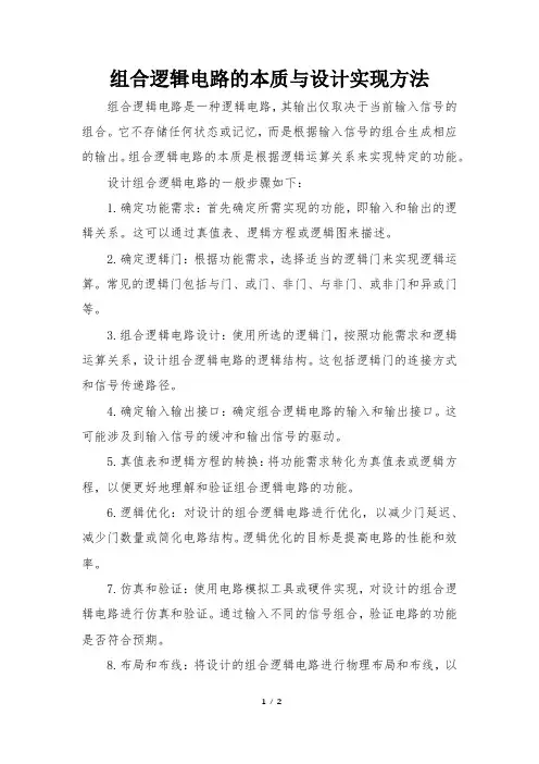 组合逻辑电路的本质与设计实现方法