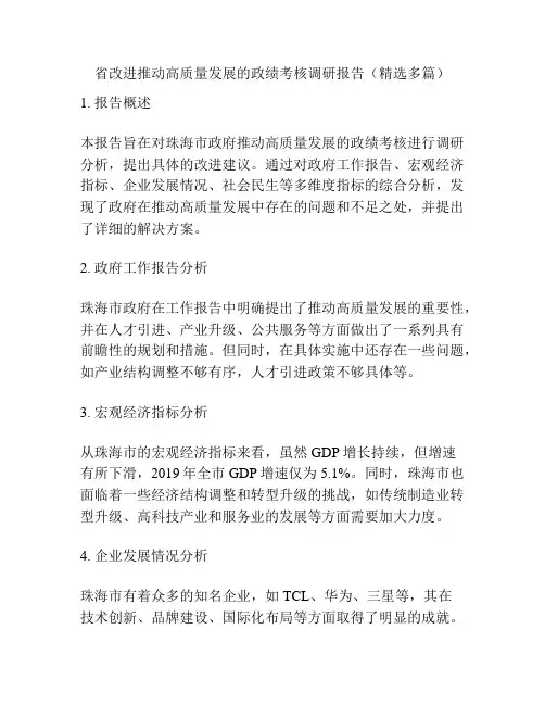 省改进推动高质量发展的政绩考核调研报告(精选多篇)