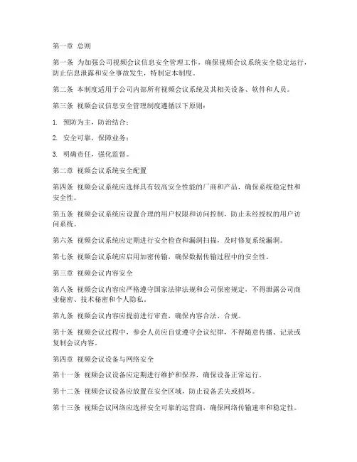 视屏会议信息安全管理制度