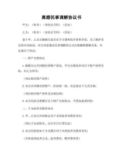 离婚民事调解协议书