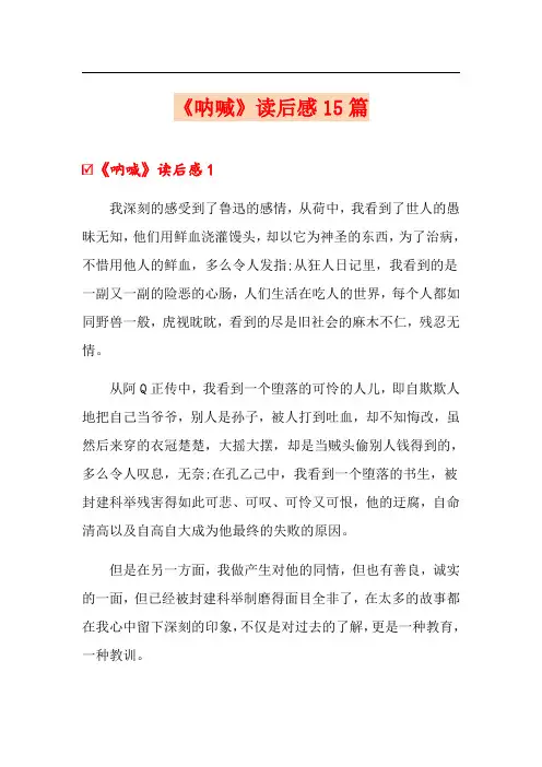 《呐喊》读后感15篇