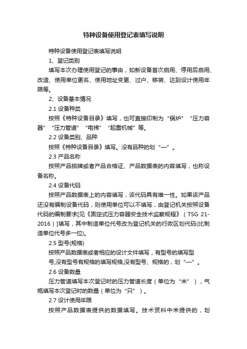 特种设备使用登记表填写说明