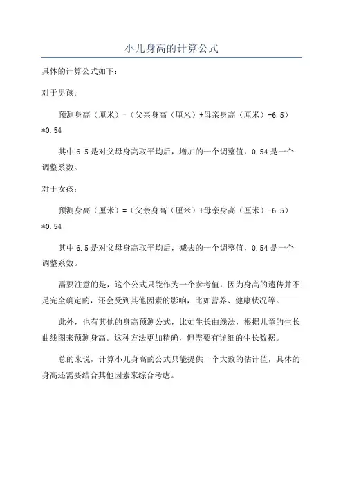 小儿身高的计算公式